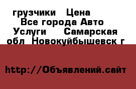 грузчики › Цена ­ 200 - Все города Авто » Услуги   . Самарская обл.,Новокуйбышевск г.